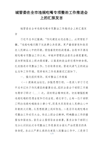 城管委在全市违规吃喝专项整治工作推进会上的汇报发言