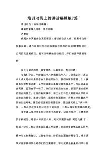 培训动员上的讲话稿模板7篇