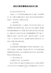 某机关教育整顿政治轮训方案