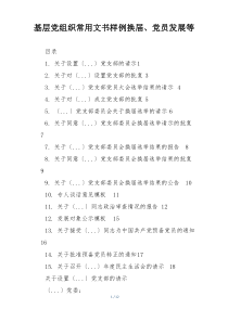 基层党组织常用文书样例换届、党员发展等