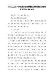 某某区关于深化推进清廉机关模范机关建设的具体实施方案