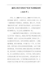 基层公务员优秀共产党员先进事迹材料2025年