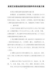 某某区加强免疫新冠疫苗接种具体实施方案