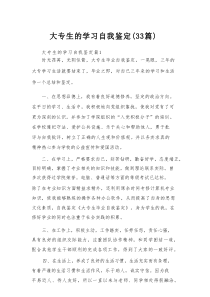 大专生的学习自我鉴定（33篇）