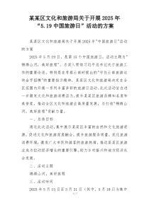 某某区文化和旅游局关于开展2025年“5.19中国旅游日”活动的方案
