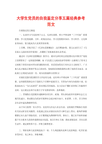 大学生党员的自我鉴定分享五篇经典参考范文