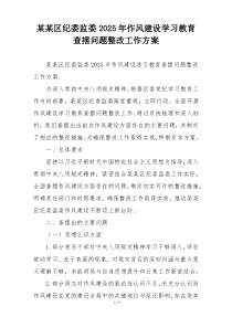 某某区纪委监委2025年作风建设学习教育查摆问题整改工作方案