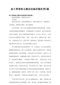 奋斗青春耗主题活动演讲稿优秀5篇