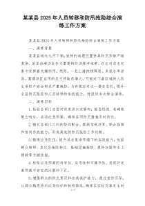 某某县2025年人员转移和防汛抢险综合演练工作方案