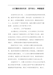 女交警的党务风采坚守初心奉献基层