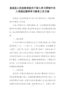 某某县人民法院党组关于深入学习贯彻中央八项规定精神学习教育工作方案