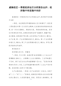 威海经区一季度经济运行分析报告出炉，经济稳中有进稳中向好