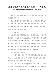某某县住房和城乡建设局2025年作风建设学习教育查摆问题整改工作方案