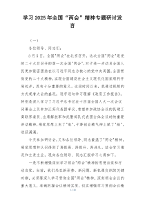 学习2025年全国“两会”精神专题研讨发言