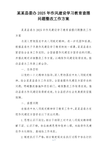 某某县委办2025年作风建设学习教育查摆问题整改工作方案