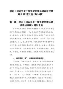 学习《习近平关于加强党的作风建设论述摘编》研讨发言(精选10篇样本)