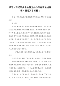学习《习近平关于加强党的作风建设论述摘编》研讨发言材料1