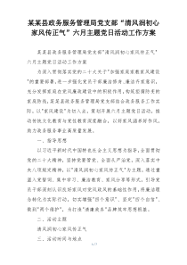 某某县政务服务管理局党支部“清风润初心 家风传正气”六月主题党日活动工作方案
