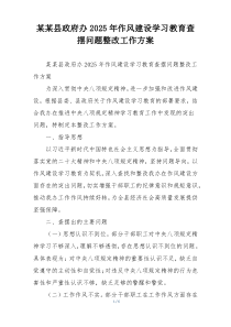 某某县政府办2025年作风建设学习教育查摆问题整改工作方案