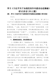 学习《习近平关于加强党的作风建设论述摘编》研讨讲话例文12篇（精选）