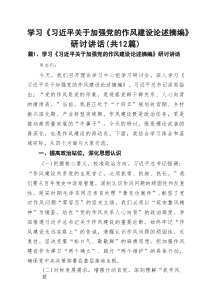 学习《习近平关于加强党的作风建设论述摘编》研讨讲话范文精选(12篇)