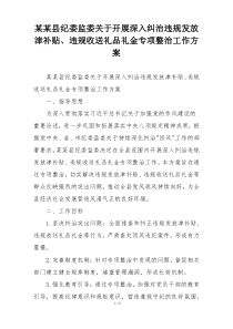 某某县纪委监委关于开展深入纠治违规发放津补贴、违规收送礼品礼金专项整治工作方案