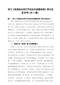 学习《党政机关厉行节约反对浪费条例》研讨发言材料（共11篇）