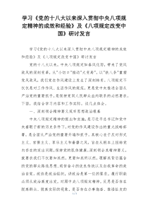 学习《党的十八大以来深入贯彻中央八项规定精神的成效和经验》及《八项规定改变中国》研讨发言