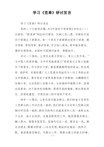 学习《党章》研讨发言
