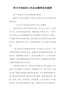学习中央经济工作会议精神发言提纲