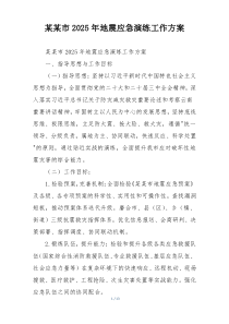 某某市2025年地震应急演练工作方案