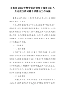 某某市2025年集中纠治党员干部和公职人员违规饮酒问题专项整治工作方案