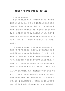学习五分钟演讲稿（汇总15篇）