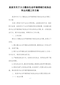 某某市关于大力整治生态环境领域行政执法突出问题工作方案