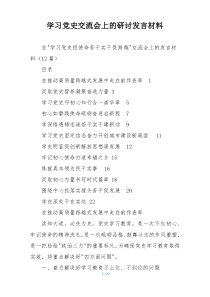 学习党史交流会上的研讨发言材料