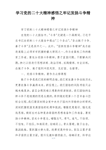 学习党的二十大精神感悟之牢记发扬斗争精神