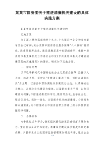 某某市国资委关于推进清廉机关建设的具体实施方案