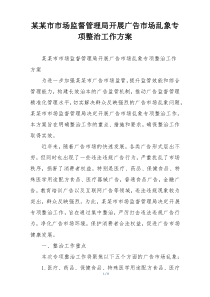 某某市市场监督管理局开展广告市场乱象专项整治工作方案