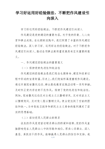 学习好运用好经验做法，不断把作风建设引向深入