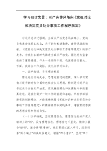 学习研讨发言以严实作风落实党组讨论和决定党员处分事项工作程序规定
