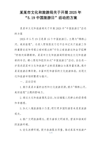 某某市文化和旅游局关于开展2025年“5.19中国旅游日”活动的方案