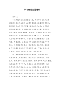 学习研讨发言材料