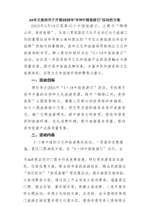 某某市文旅局关于开展2025年“519中国旅游日”活动的方案