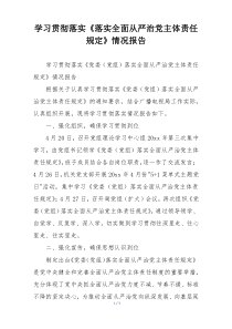 学习贯彻落实《落实全面从严治党主体责任规定》情况报告
