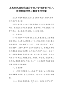 某某市民政局党组关于深入学习贯彻中央八项规定精神学习教育工作方案