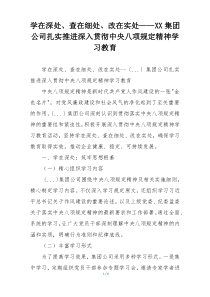学在深处、查在细处、改在实处——XX集团公司扎实推进深入贯彻中央八项规定精神学习教育