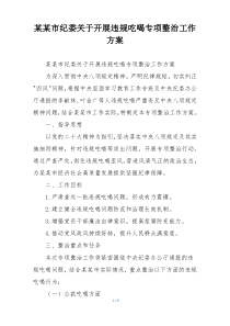 某某市纪委关于开展违规吃喝专项整治工作方案