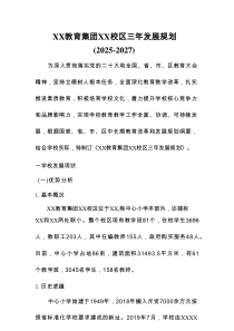 学校三年发展规划 （2025年-2027年）