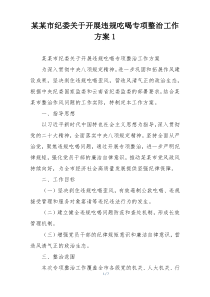 某某市纪委关于开展违规吃喝专项整治工作方案1