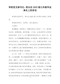 学校党支部书记、校长在2025届九年级毕业典礼上的讲话